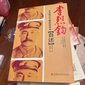 李烈钧自述