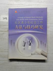 社区青少年社会工作方法与技巧研究