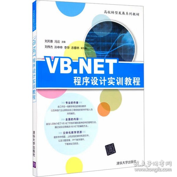 VB.NET程序设计实训教程/高校转型发展系列教材