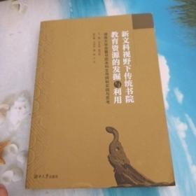 新文科视野下传统书院教育资源的发掘与利用(湖南大学岳麓书院本科生导师制实践与思考)