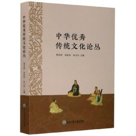 中华传统文化论丛