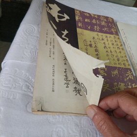 书法杂志【1985年第六期】、1982年第六期(王羲之.长风帖.古摹本)