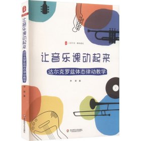 正版 让音乐课动起来 达尔克罗兹体态律动教学 李茉 华东师范大学出版社