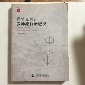 课堂点睛：教师流行语透视