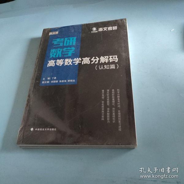 2019考研数学高等数学高分解码（套装共2册）