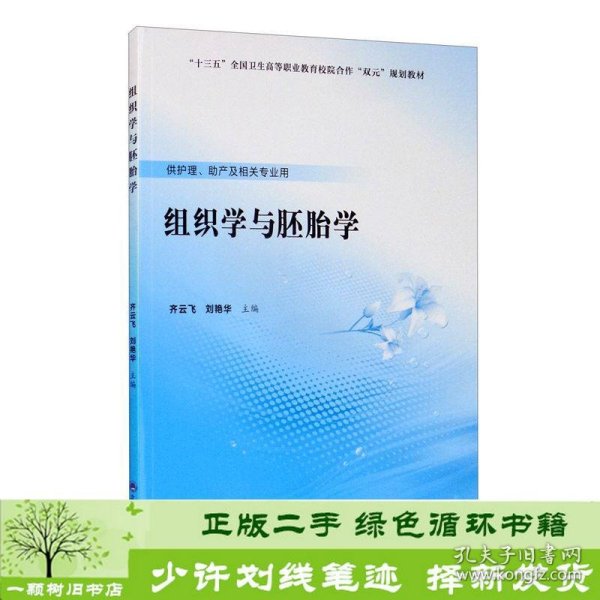 组织学与胚胎学/“十三五”全国卫生高等职业教育校院合作“双元”规划教材