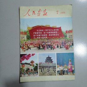 人民画报 1975年7期