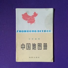 中国地图册 中学适用