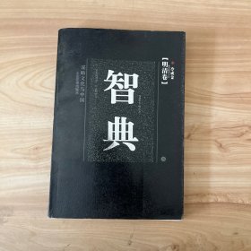 智典——谋略文化与中国 （明清卷）