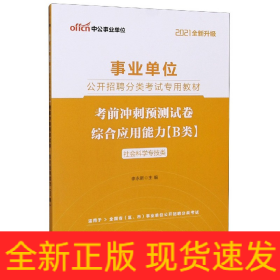 综合应用能力考前冲刺预测试卷(B类社会科学专技类适用于全国省区市事业单位公开招聘分