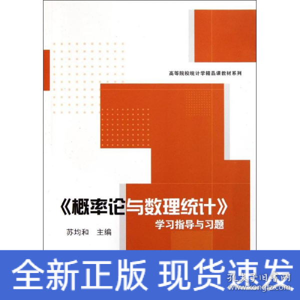 《概率论与数理统计》学习指导与习题