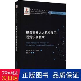 服务机器人人机交互的视觉识别技术 电子、电工 李瑞峰，王珂，王亮亮