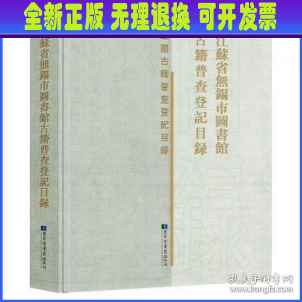 江苏省无锡市图书馆古籍普查登记目录