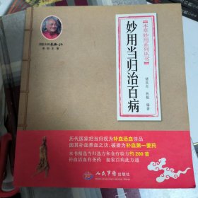 本草妙用系列丛书：妙用当归治百病