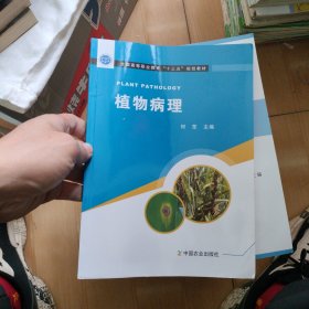 植物病理/全国高等职业教育“十三五”规划教材