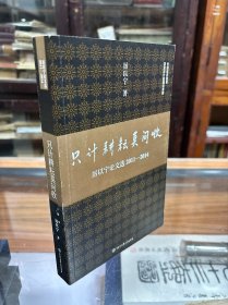 只计耕耘莫问收：厉以宁论文选2011-2014 16开 原价58元 厉以宁先生自选四年来发表的论文和演讲（记录稿）共计42篇。