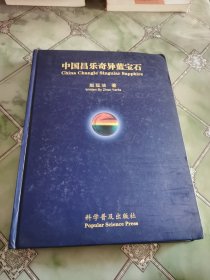 中国昌乐奇异蓝宝石:[中英文本]签名本
