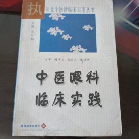 中医眼科临床实践