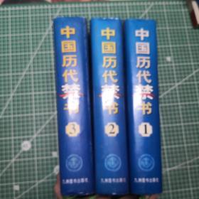 中国历代禁书 全三册