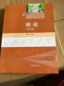 田径（第三版）/“十二五”普通高等教育本科国家级规划教材·普通高等学校体育教育专业主干课教材