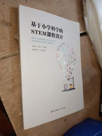 基于小学科学的STEM课程设计