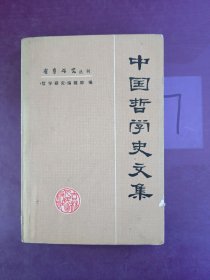 中国哲学史文集