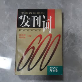 中國(guó)百年期刊發(fā)刊詞600篇（上）