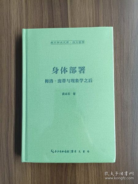 身体部署：梅洛–庞蒂与现象学之后-崇文学术文库·西方哲学01