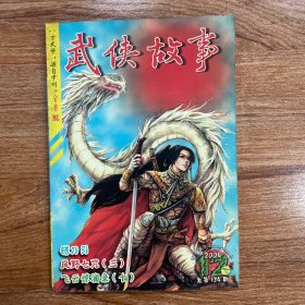 武侠故事2004年第12期下 12月号下 总第134期