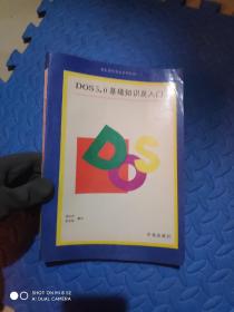 DOS5.0基础知识及入门