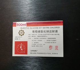 早期药标 葡萄糖氯化钠注射液