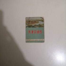 天津交通图【1972年一版一次】