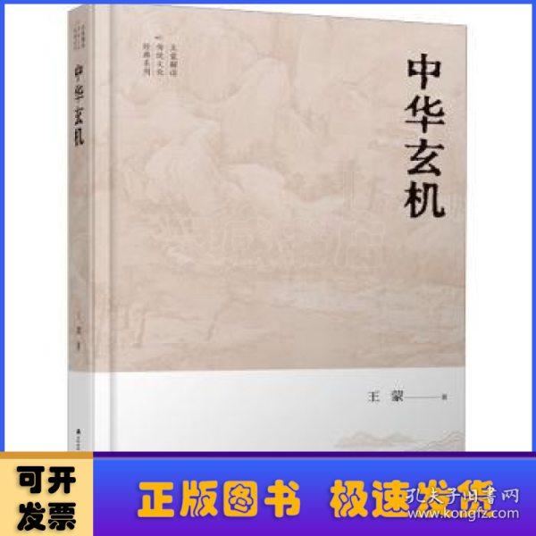 王蒙解读传统文化经典12：中华玄机