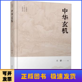 王蒙解读传统文化经典12：中华玄机