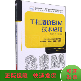 工程造价BIM技术应用
