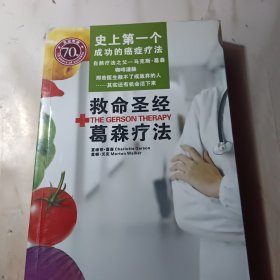 救命圣经葛森疗法