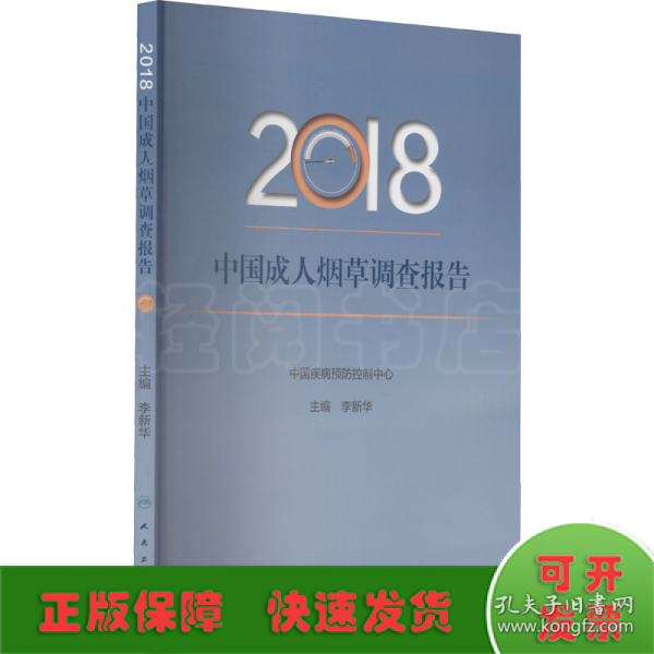 2018中国成人烟草调查报告