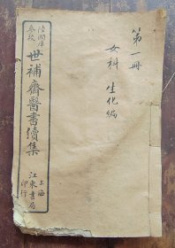 女科（八卷全）附生化篇（世补斋医书续集）