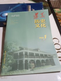遵义历史文化2024年1期