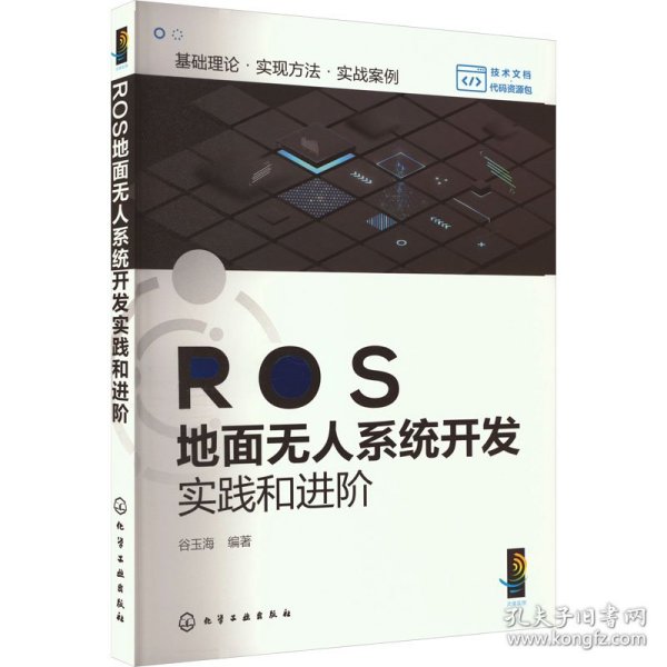 ROS地面无人系统开发实践和进阶