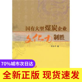 國(guó)有大型煤炭企業(yè)文化力制勝
