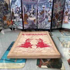 贵州苗族民间剪纸（1959年出版一版一印）