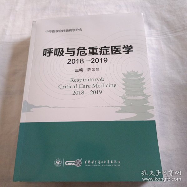 呼吸与危重症医学（2018-2019）