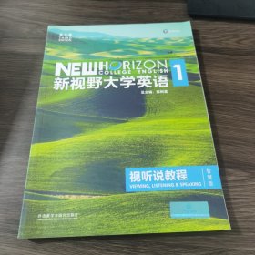 新视野大学英语视听说教程1（附光盘 第3版 智慧版）