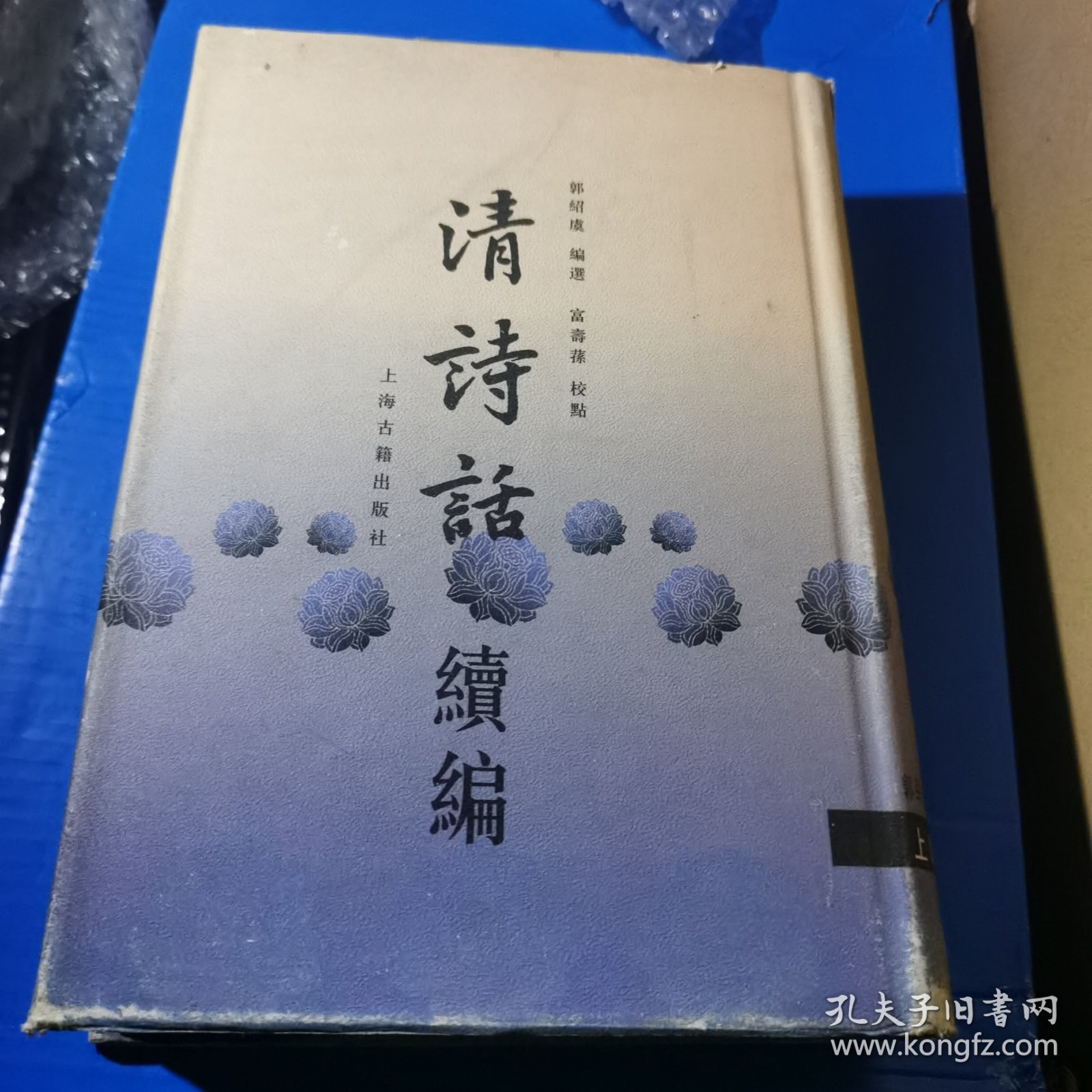 清诗话续编