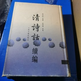 清诗话续编