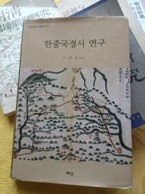 朝中國境史研究(朝鮮文)韓國原版 ????? ??