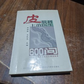 皮肤科主治医生600问——现代主治医生提高丛书