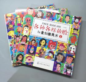 儿童创意美术. 各种各样的脸（3册合售）