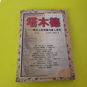 塔木德___犹太人的经商与做人圣经